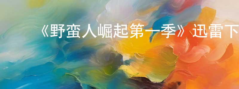 ﻿柴宏博发布﻿《野蛮人崛起第一季》迅雷下载/在线观看-犯罪历史-美剧天堂